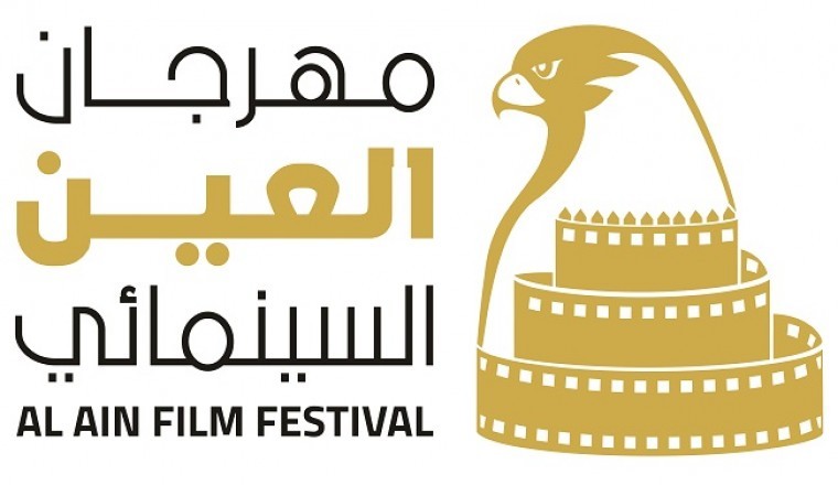 مهرجان العين السينمائي في دورته الثالثة التي تنطلق 23 وحتى 27 يناير 2021 تحت شعار "سينما المستقبل"