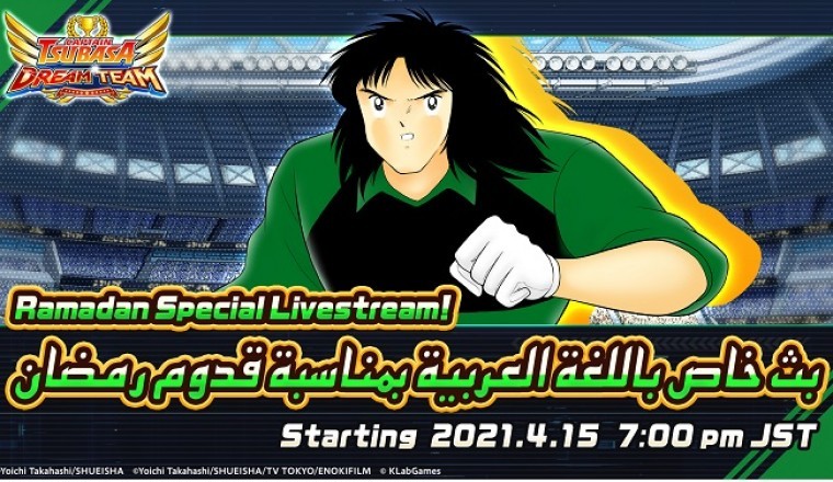 “Captain Tsubasa: Dream Team” Ramadan Campaign Kicks Off and Ramadan Special Livestream Announced!
