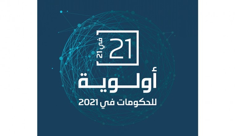 القمة العالمية للحكومات تحدد 21 أولوية حكومية في 2021