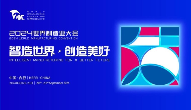 2024 World Manufacturing Convention to Open in Hefei, Anhui