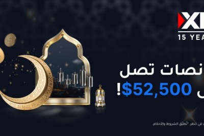 يمكن للمتداولين الحصول على بونصات تصل إلى 52,500$ مع XM في رمضان